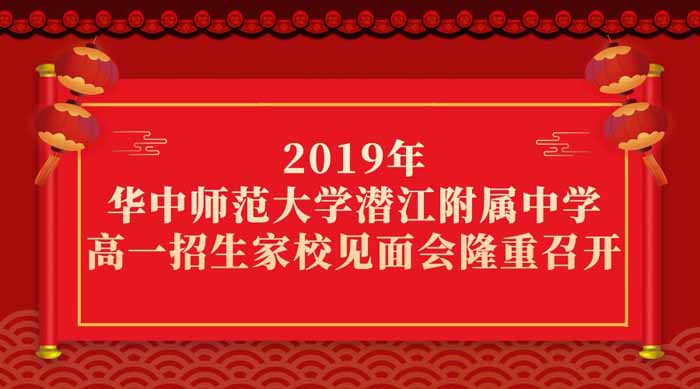 2019年高一招生家校见面会隆重召开