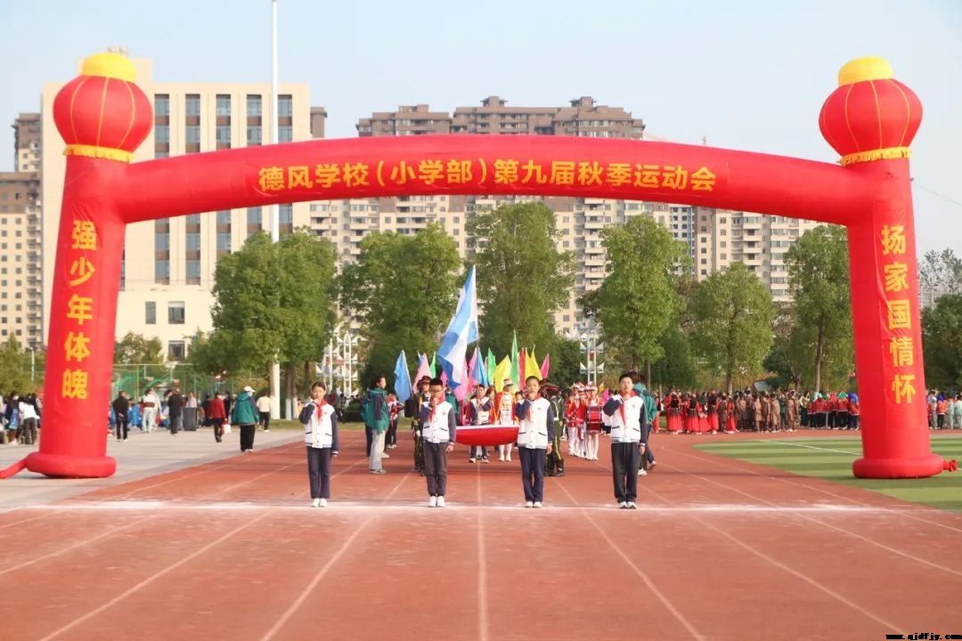 德风小学第九届体育节精彩开幕，投票通道已开启